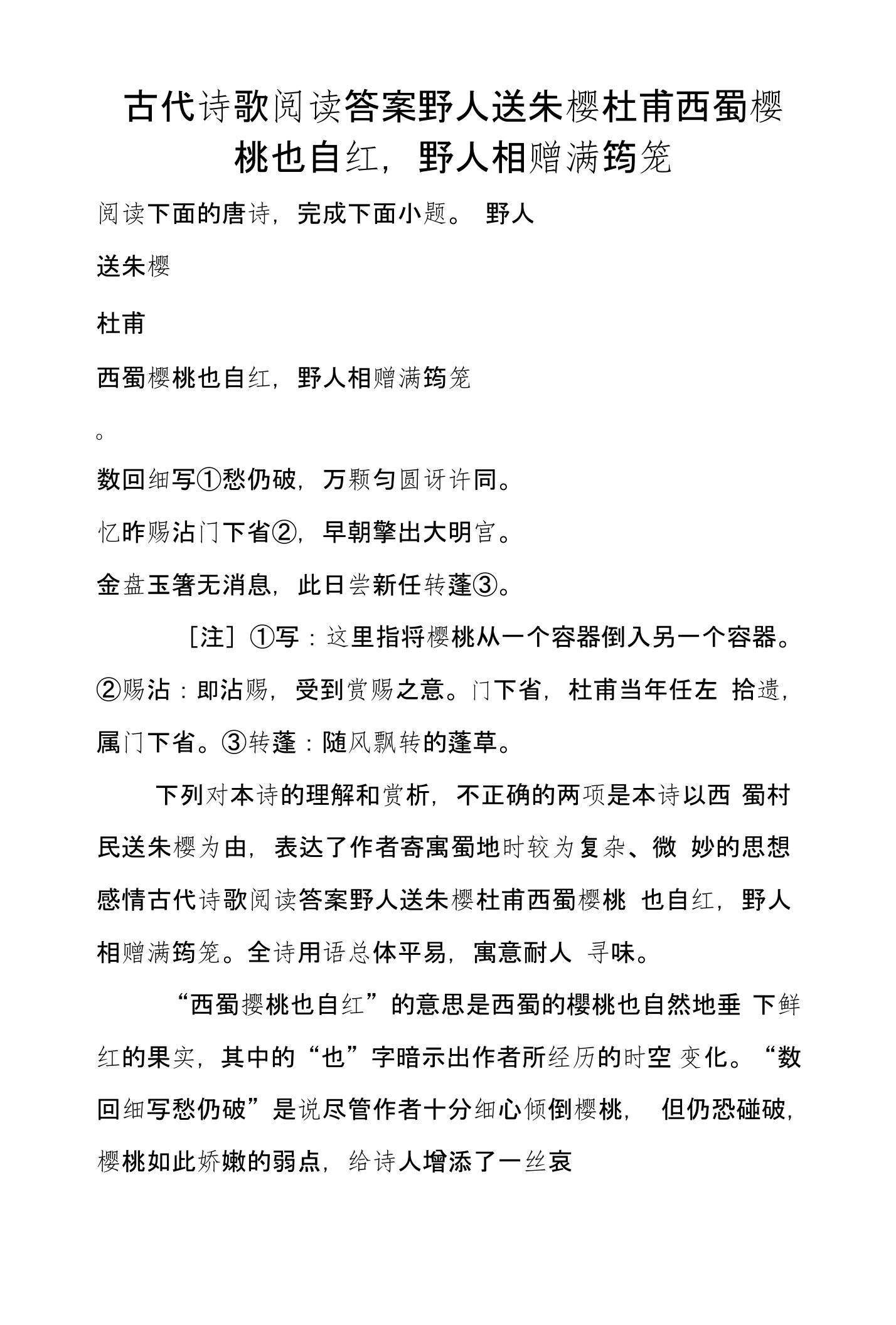 古代诗歌阅读答案野人送朱樱杜甫西蜀樱桃也自红，野人相赠满筠笼