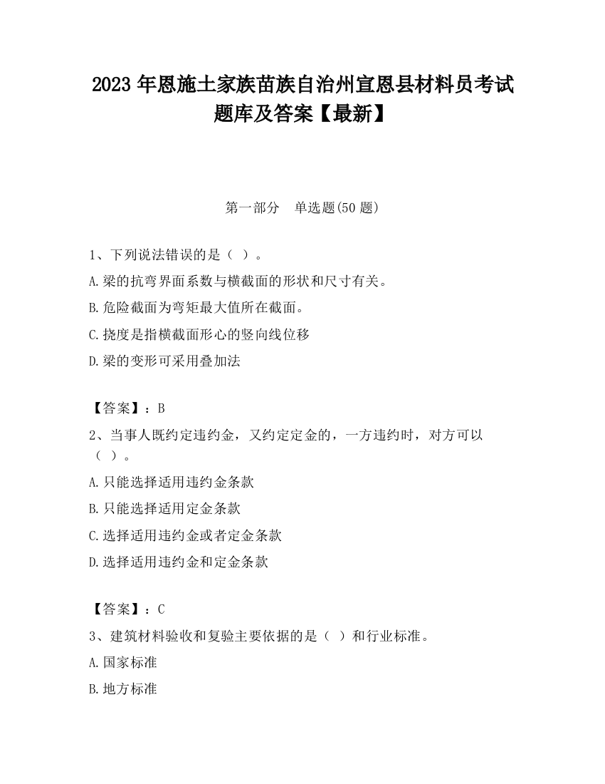 2023年恩施土家族苗族自治州宣恩县材料员考试题库及答案【最新】