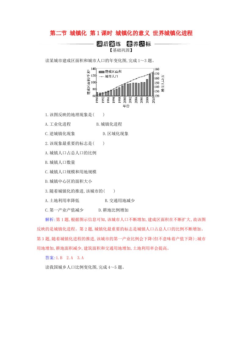 新教材2023高中地理第二章乡村和城镇第二节城镇化第1课时城镇化的意义世界城镇化进程同步测试新人教版必修第二册