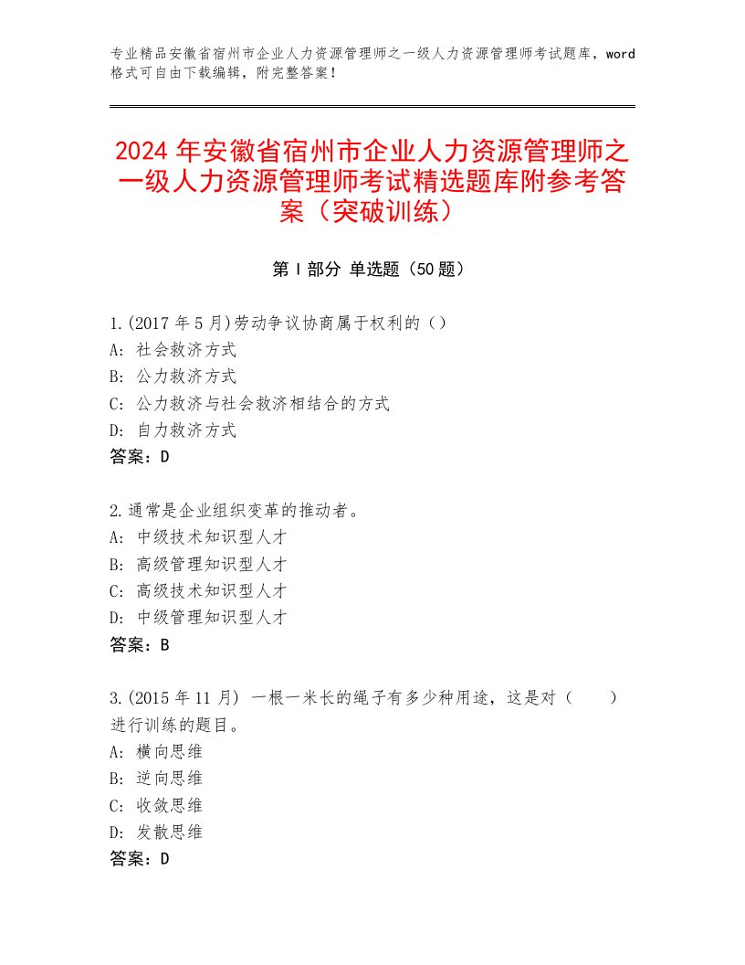 2024年安徽省宿州市企业人力资源管理师之一级人力资源管理师考试精选题库附参考答案（突破训练）