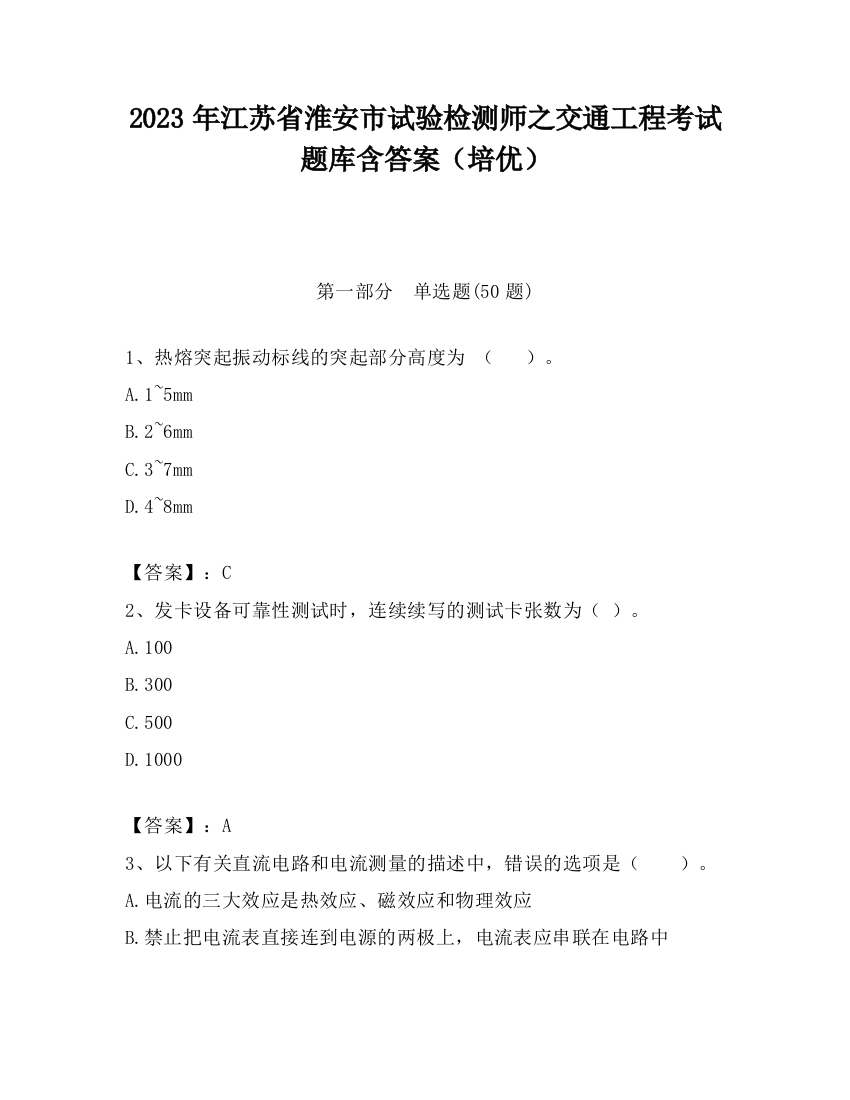 2023年江苏省淮安市试验检测师之交通工程考试题库含答案（培优）