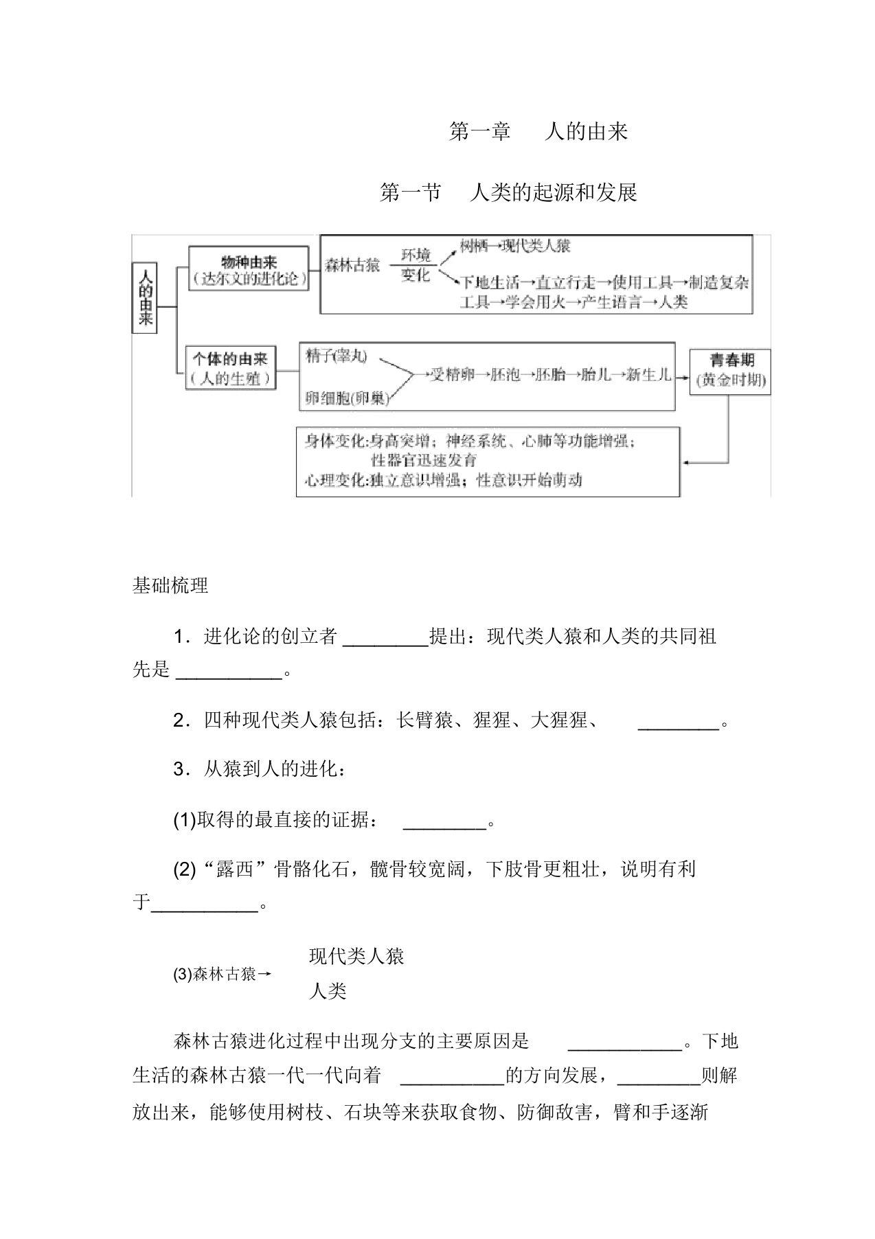 人教版七年级生物下册：第四单元第一章第一节人类的起源和发展学案设计