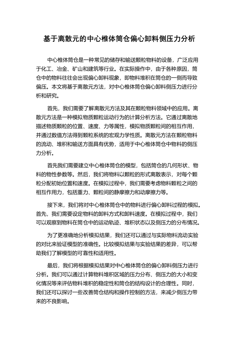 基于离散元的中心椎体筒仓偏心卸料侧压力分析