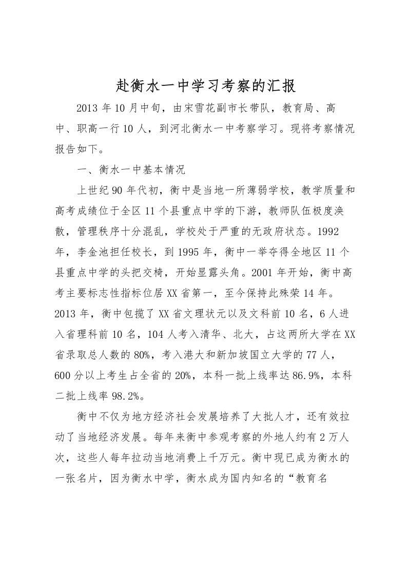 2022赴衡水一中学习考察的汇报