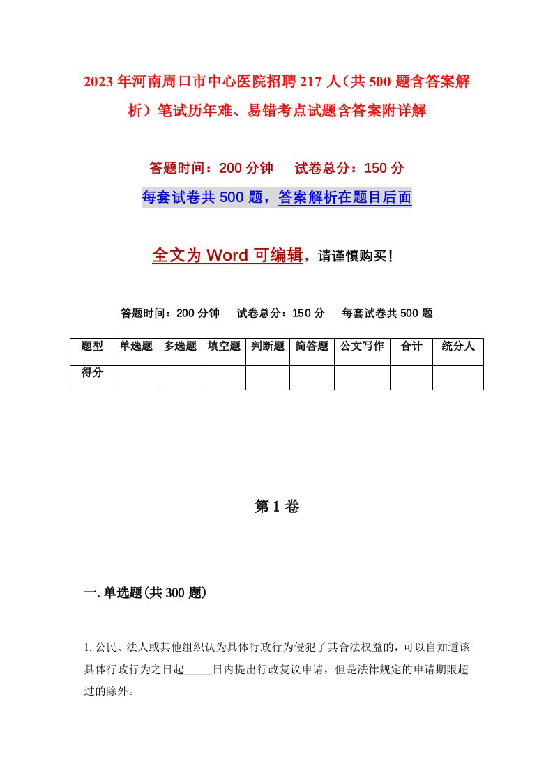 2023年河南周口市中心医院招聘217人共500题含答案解析笔试历年难易错考点试题含答案附详解