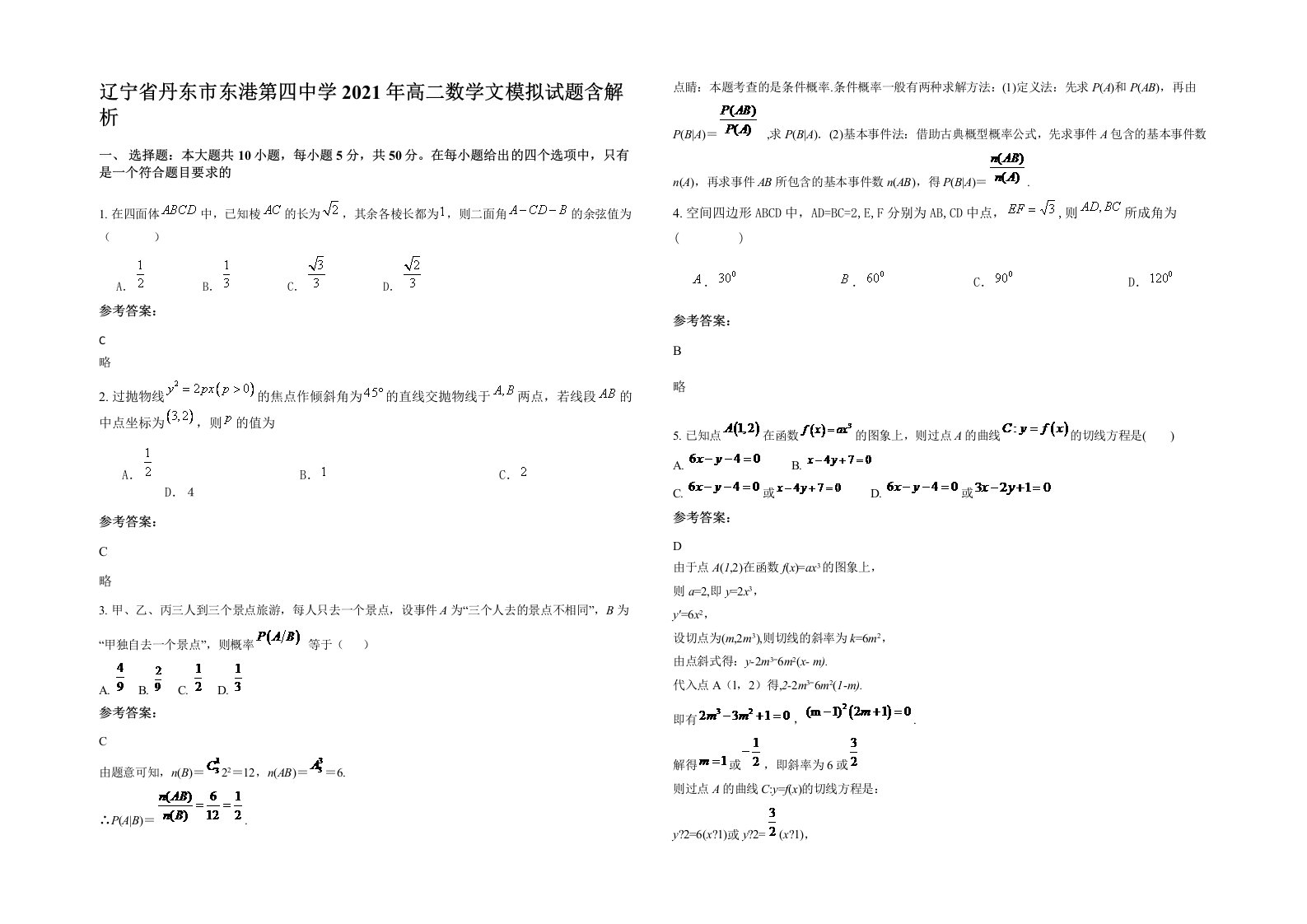 辽宁省丹东市东港第四中学2021年高二数学文模拟试题含解析