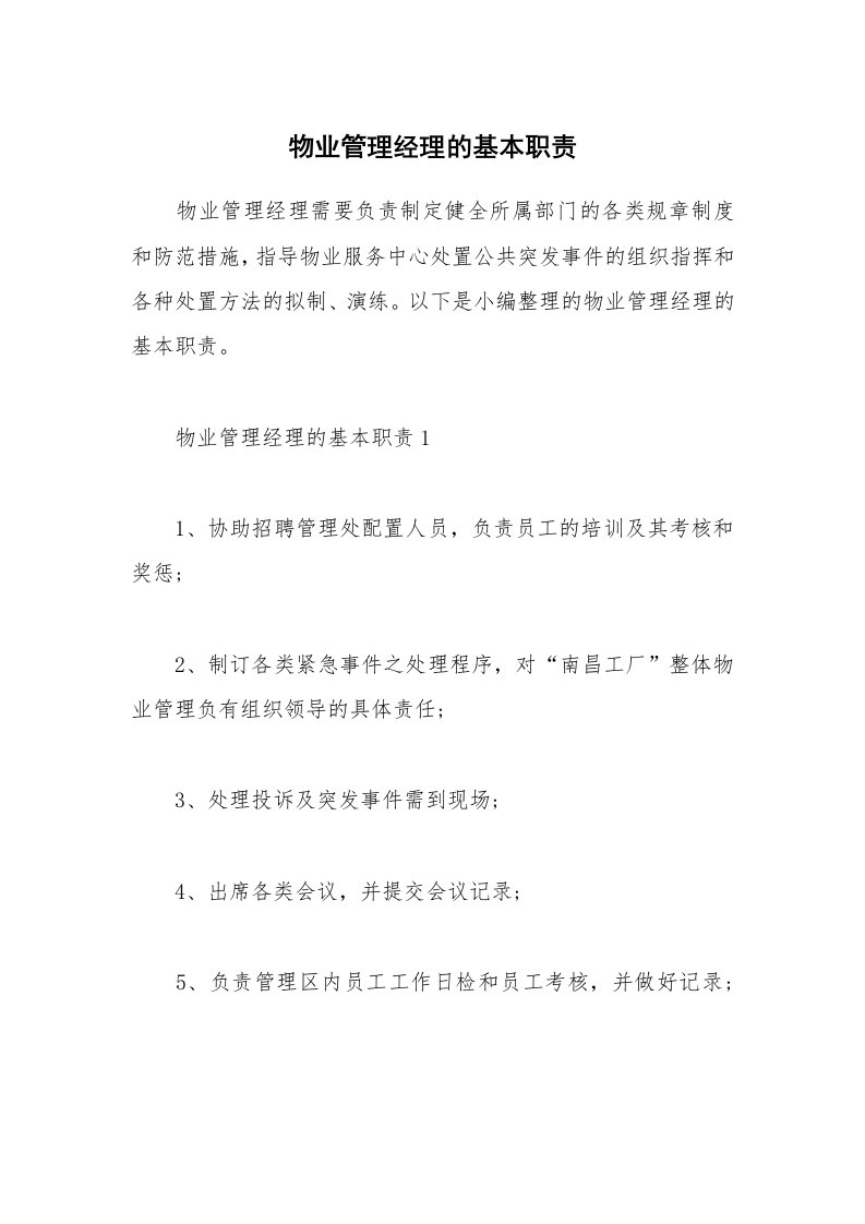 办公文秘_物业管理经理的基本职责