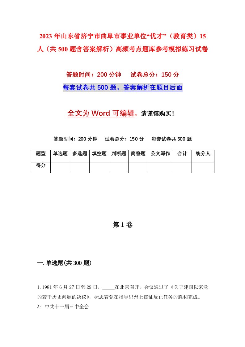 2023年山东省济宁市曲阜市事业单位优才教育类15人共500题含答案解析高频考点题库参考模拟练习试卷