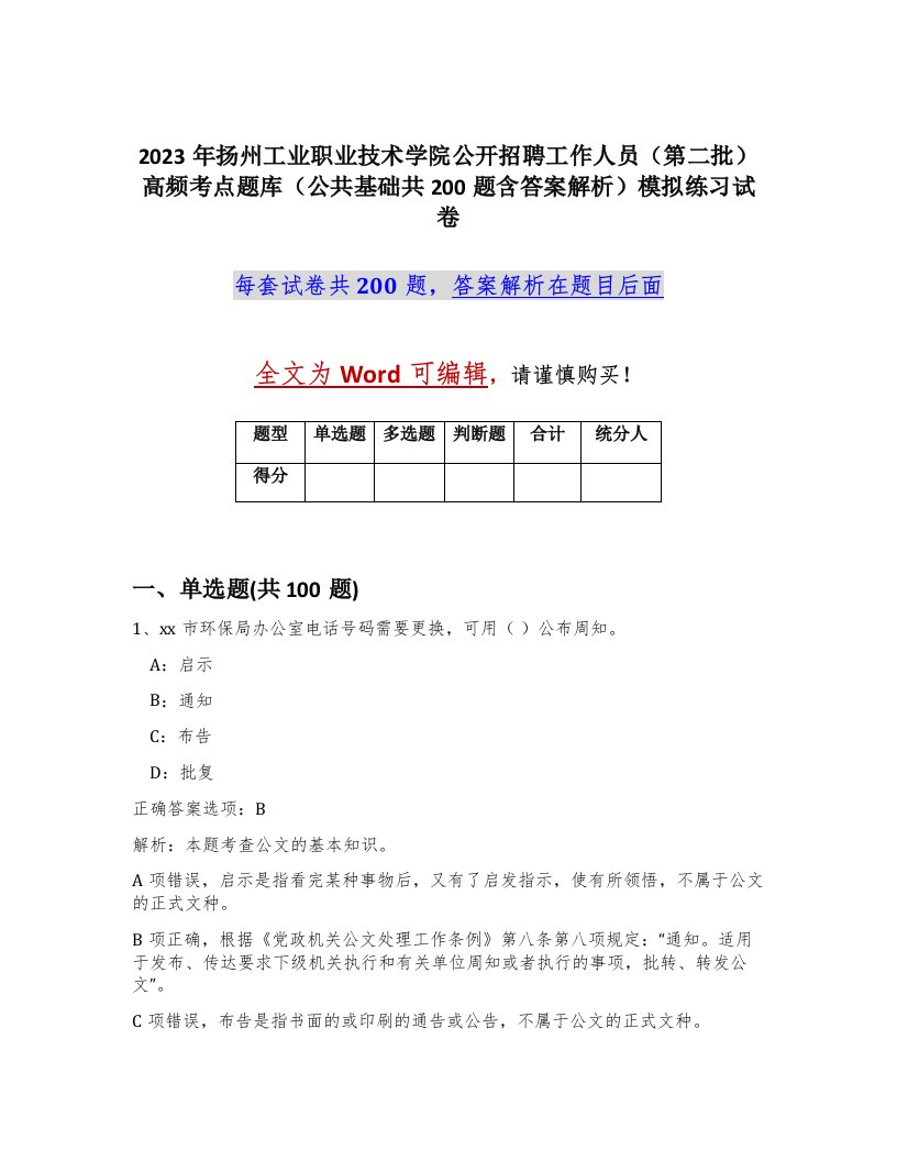 2023年扬州工业职业技术学院公开招聘工作人员第二批高频考点题库公共基础共200题含答案解析模拟练习试卷