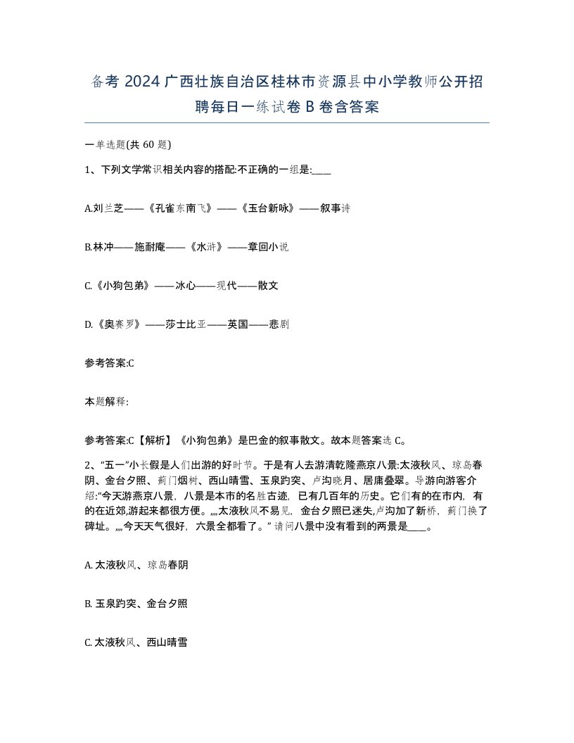 备考2024广西壮族自治区桂林市资源县中小学教师公开招聘每日一练试卷B卷含答案