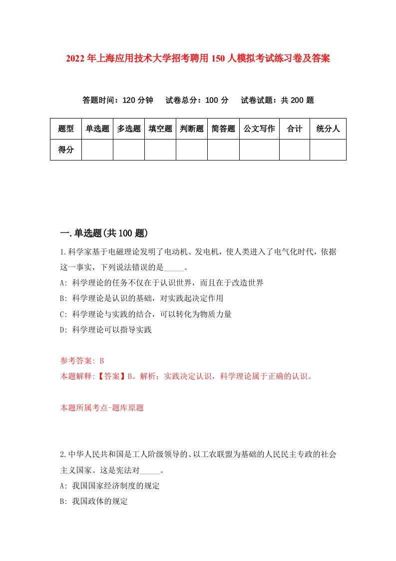 2022年上海应用技术大学招考聘用150人模拟考试练习卷及答案第6期