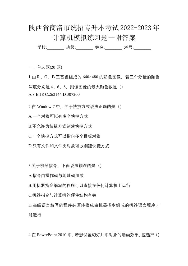 陕西省商洛市统招专升本考试2022-2023年计算机模拟练习题一附答案