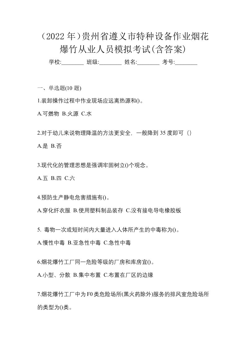 2022年贵州省遵义市特种设备作业烟花爆竹从业人员模拟考试含答案