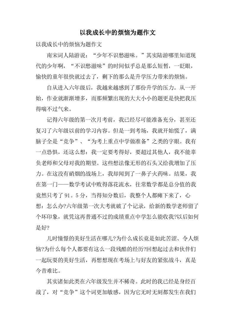 以我成长中的烦恼为题作文