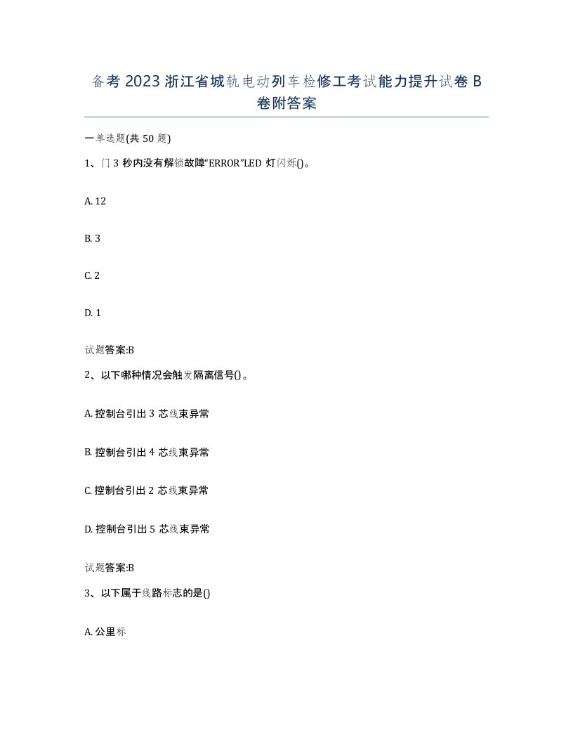 备考2023浙江省城轨电动列车检修工考试能力提升试卷B卷附答案