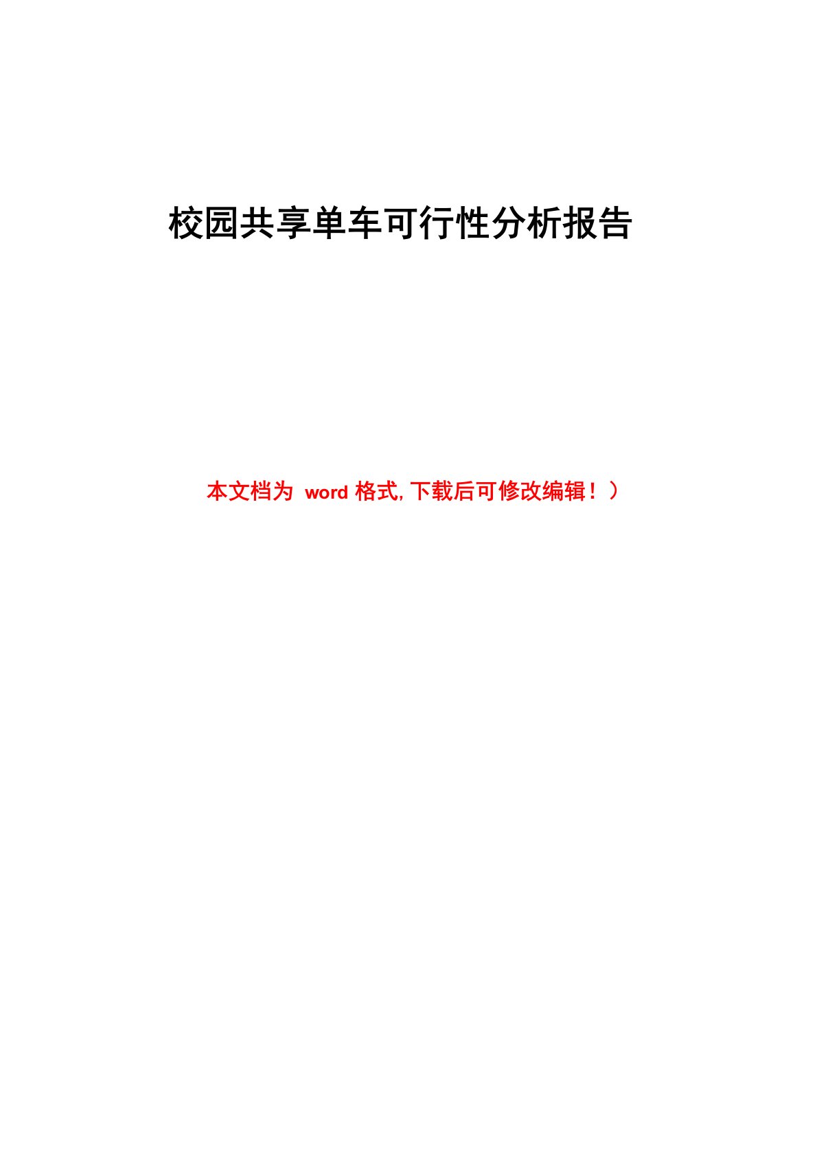 校园共享单车可行性分析报告