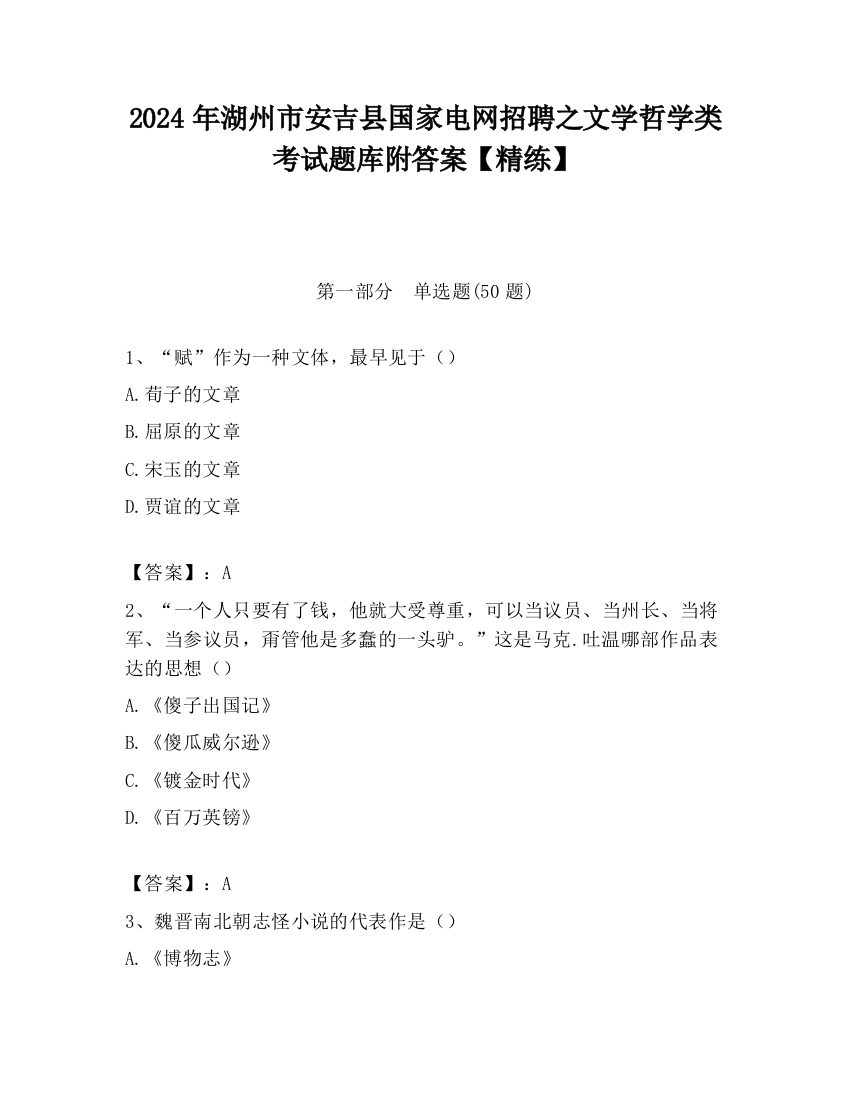 2024年湖州市安吉县国家电网招聘之文学哲学类考试题库附答案【精练】