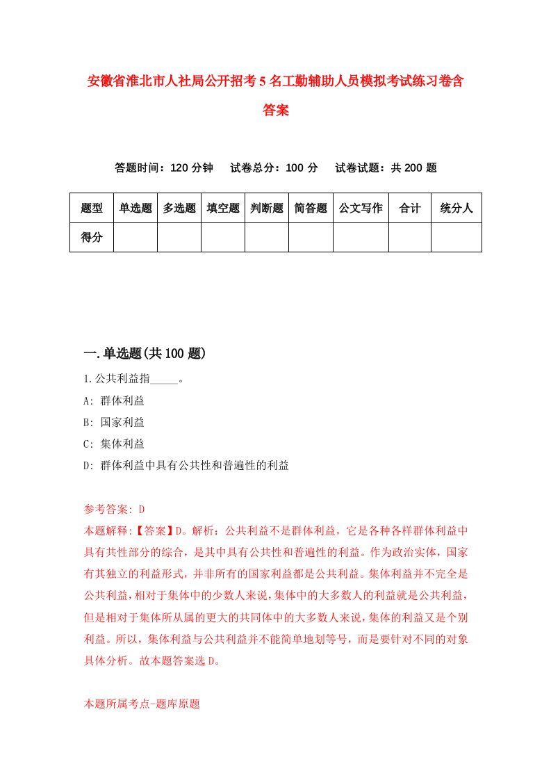 安徽省淮北市人社局公开招考5名工勤辅助人员模拟考试练习卷含答案第9套