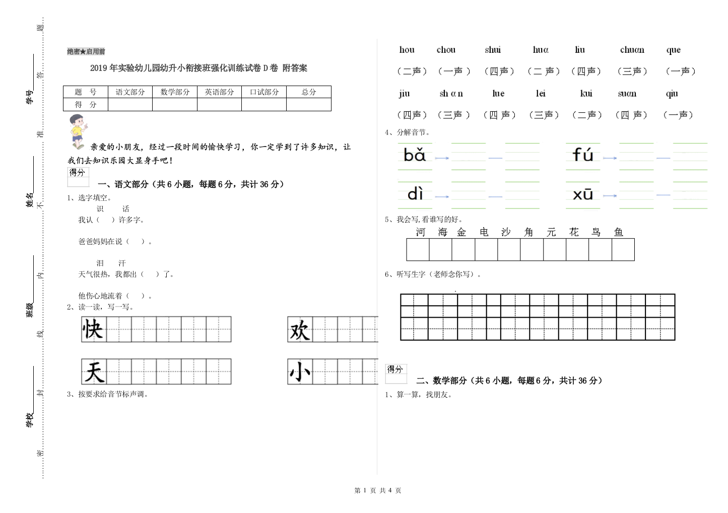 2019年实验幼儿园幼升小衔接班强化训练试卷D卷-附答案