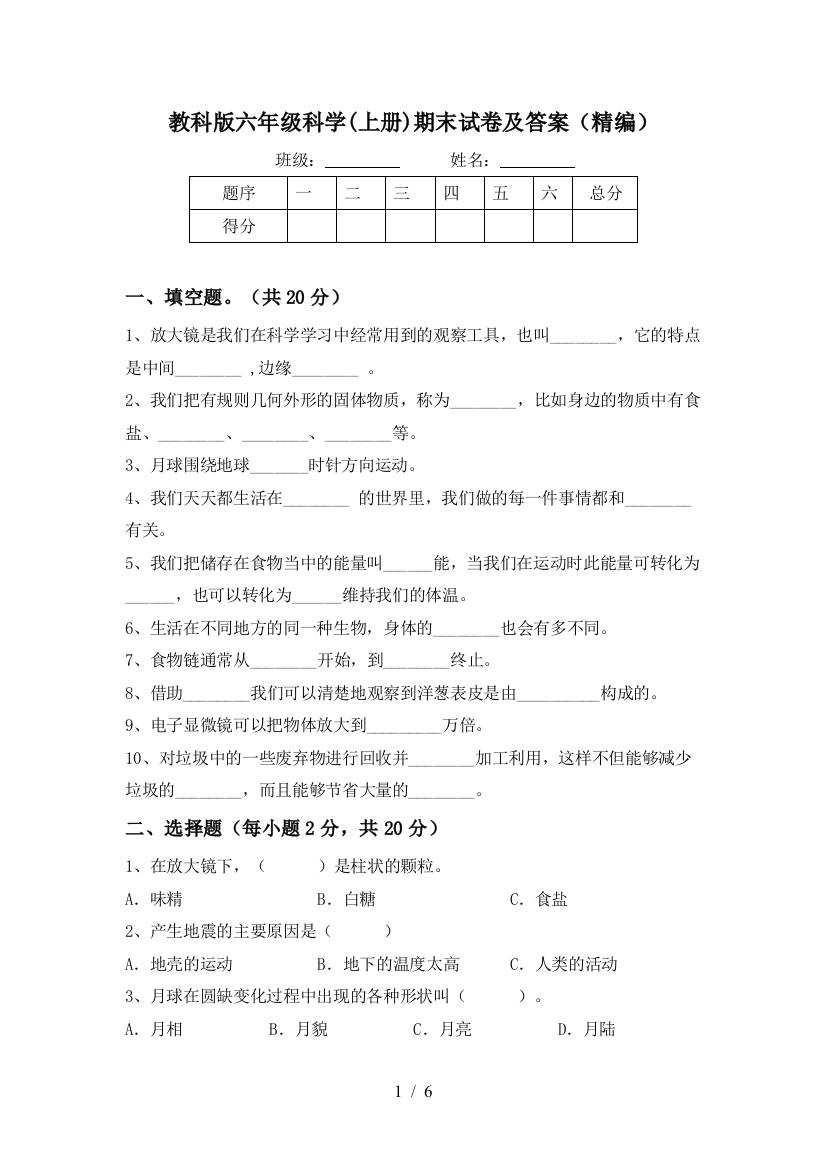 教科版六年级科学(上册)期末试卷及答案(精编)