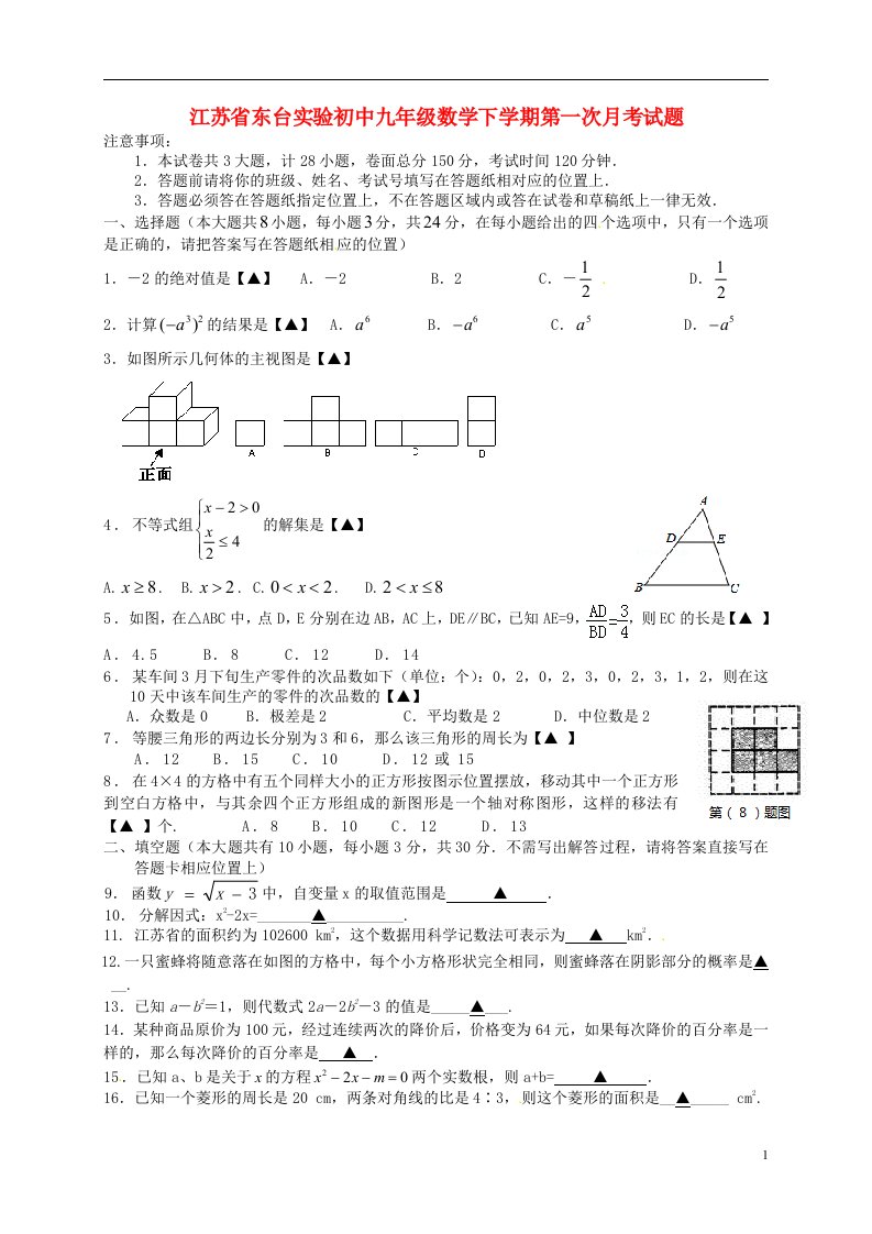 江苏省东台实验初中九级数学下学期第一次月考试题