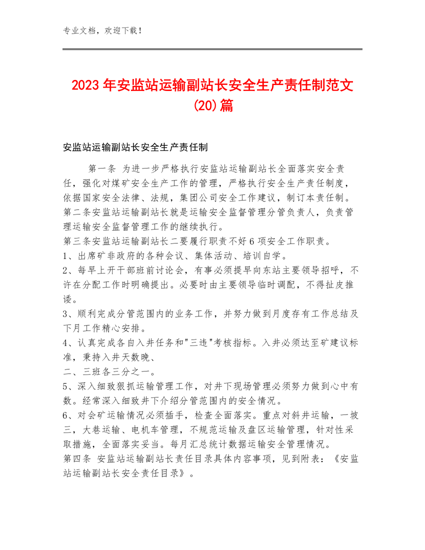 2023年安监站运输副站长安全生产责任制范文(20)篇