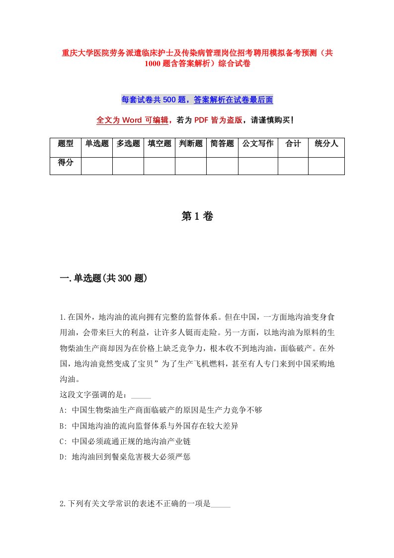 重庆大学医院劳务派遣临床护士及传染病管理岗位招考聘用模拟备考预测共1000题含答案解析综合试卷