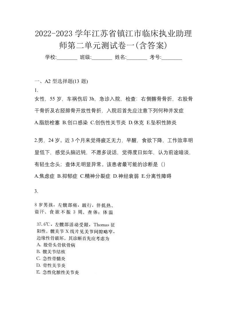 2022-2023学年江苏省镇江市临床执业助理师第二单元测试卷一含答案