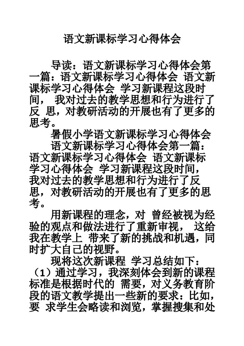 语文新课标学习心得体会