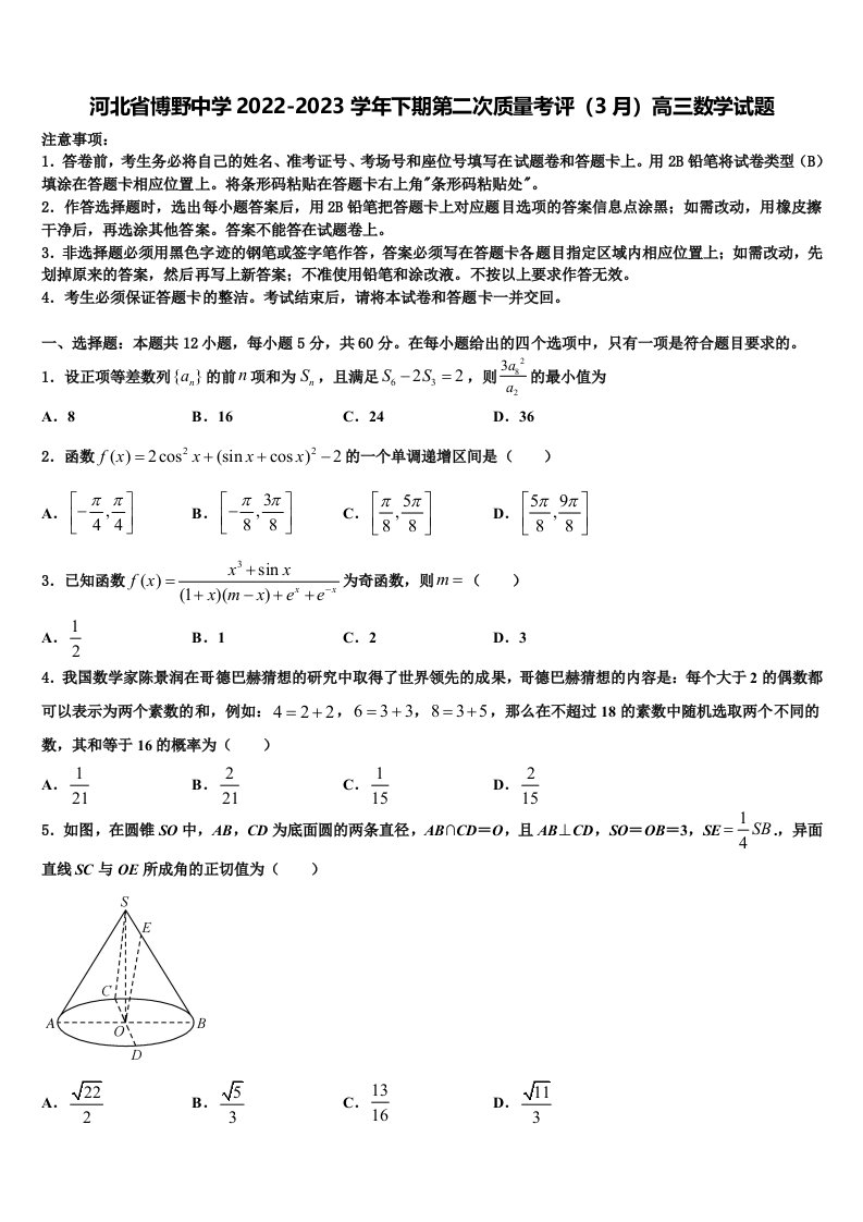 河北省博野中学2022-2023学年下期第二次质量考评（3月）高三数学试题