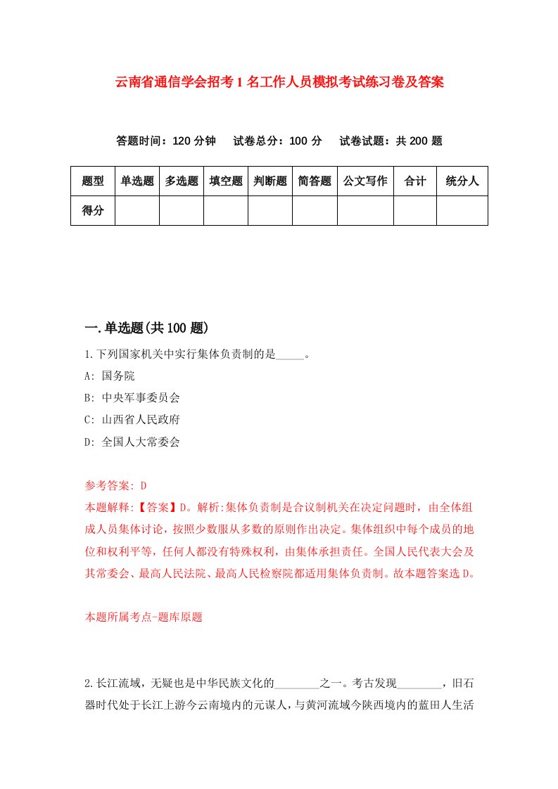 云南省通信学会招考1名工作人员模拟考试练习卷及答案第4卷