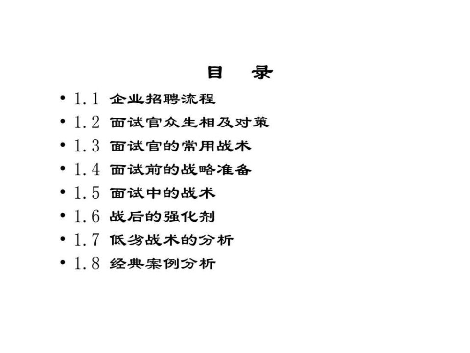 面试技巧目录