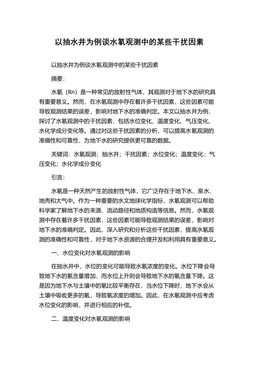 以抽水井为例谈水氡观测中的某些干扰因素