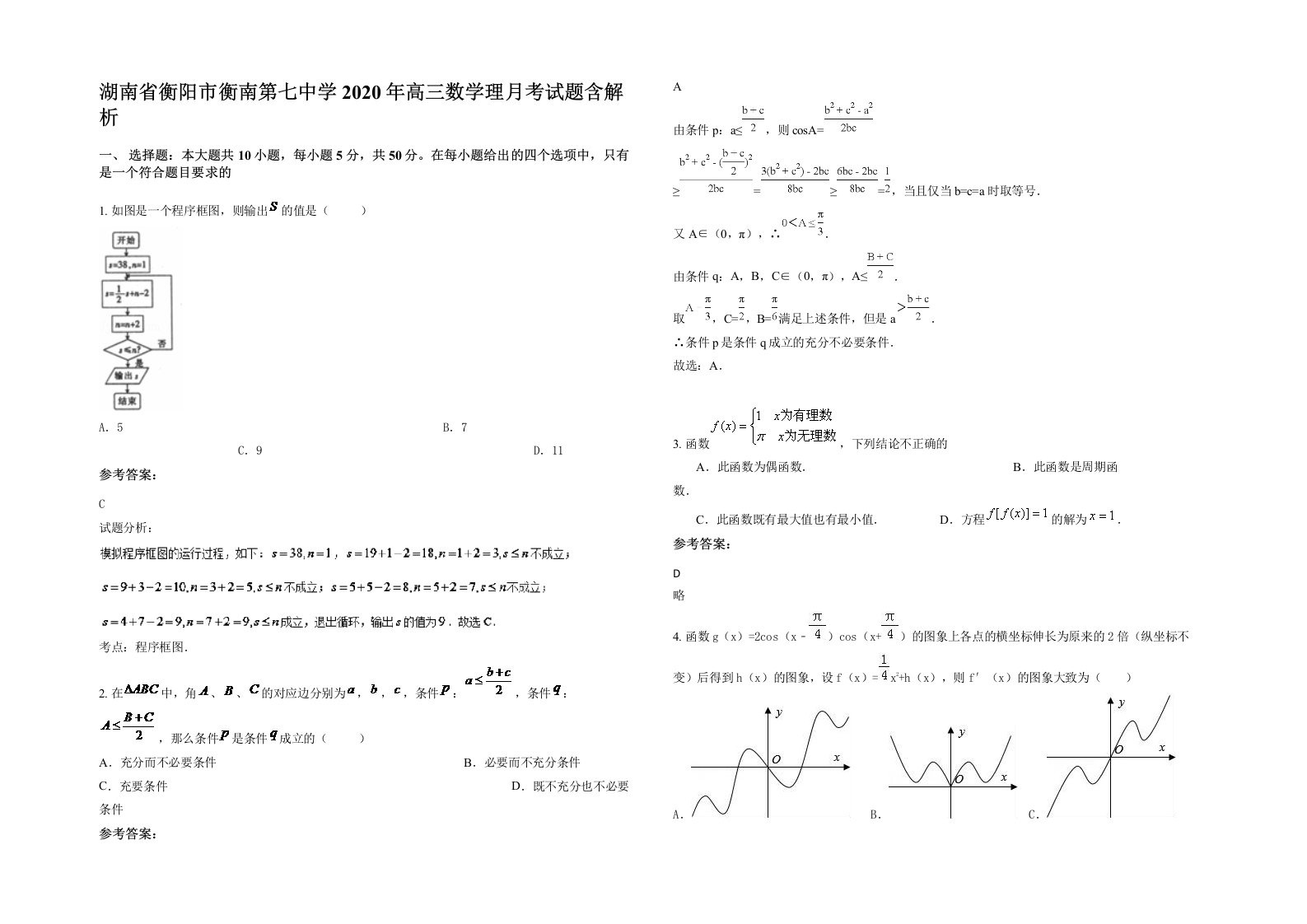 湖南省衡阳市衡南第七中学2020年高三数学理月考试题含解析