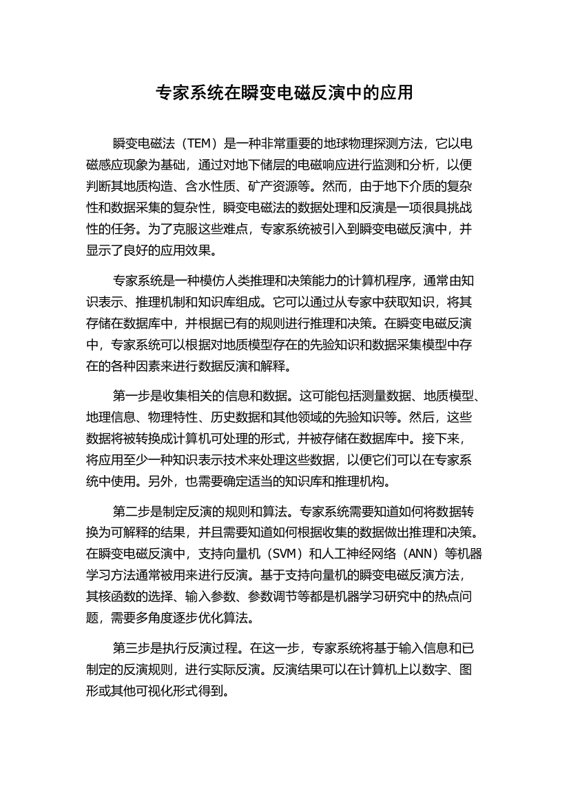 专家系统在瞬变电磁反演中的应用