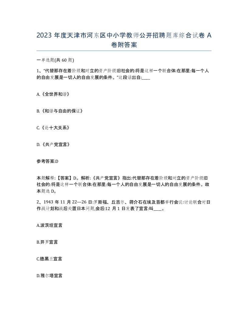 2023年度天津市河东区中小学教师公开招聘题库综合试卷A卷附答案