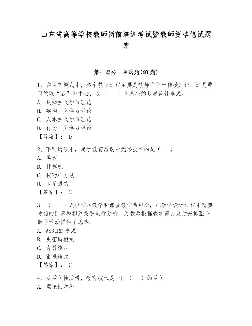 山东省高等学校教师岗前培训考试暨教师资格笔试题库完整