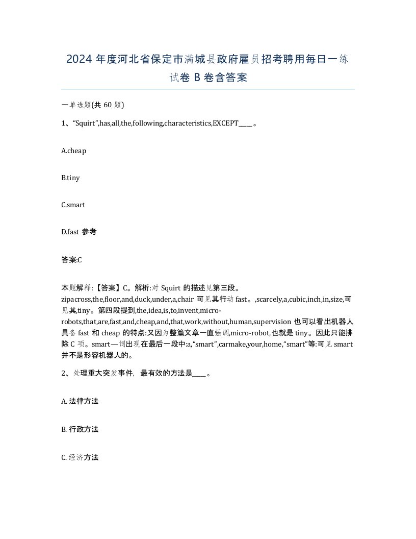 2024年度河北省保定市满城县政府雇员招考聘用每日一练试卷B卷含答案