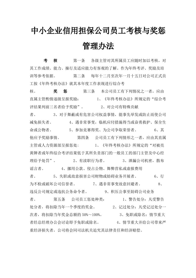 中小企业信用担保公司员工考核与奖惩管理办法