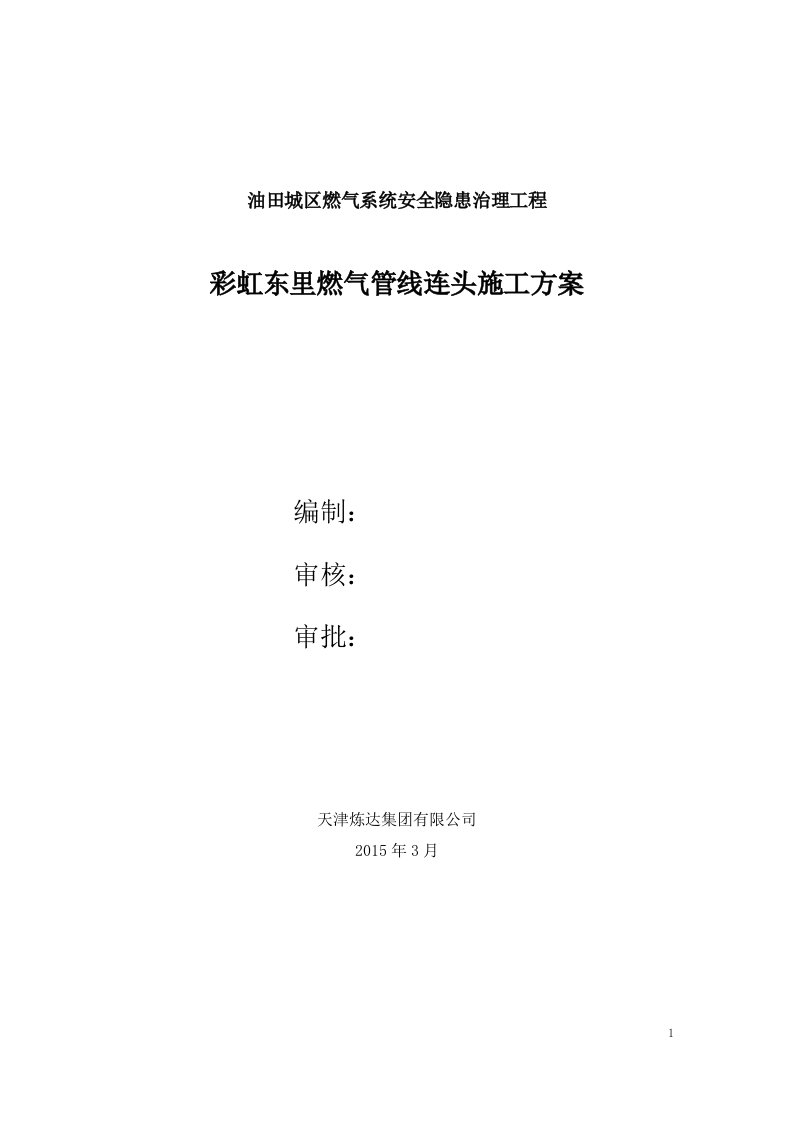 油田城区燃气系统安全隐患治理工程彩虹东里燃气管线连头施工方案