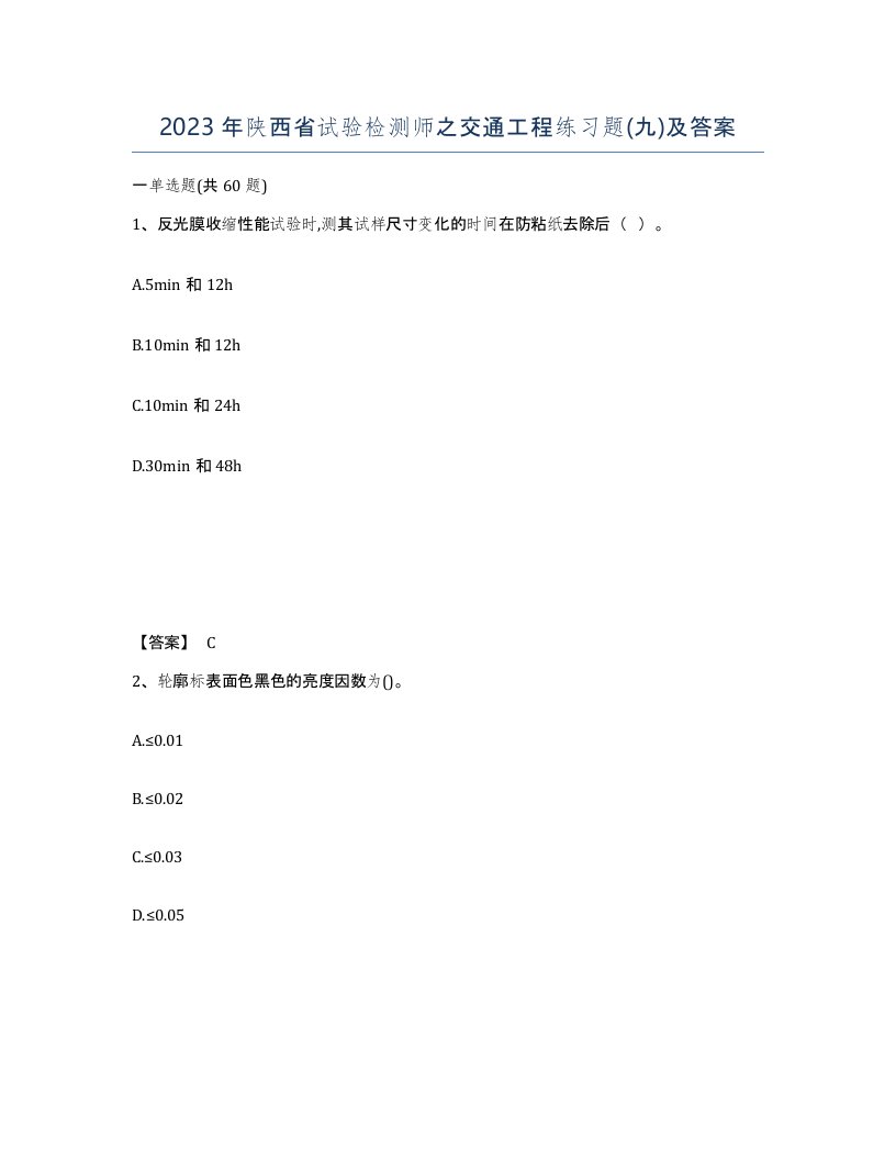 2023年陕西省试验检测师之交通工程练习题九及答案