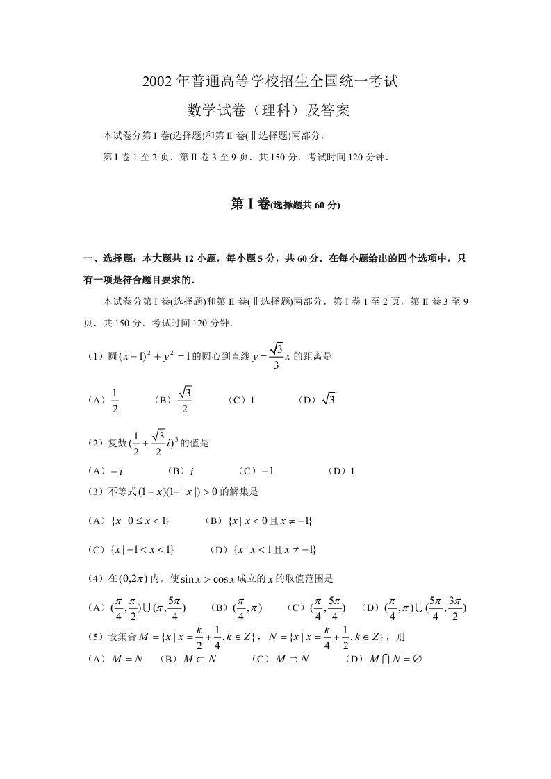 2002年全国卷高考理科数学试题及答案资料