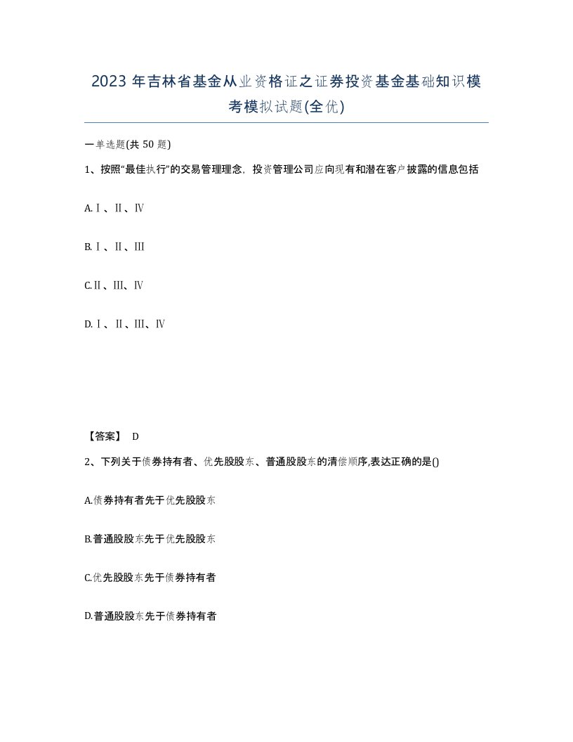 2023年吉林省基金从业资格证之证券投资基金基础知识模考模拟试题全优