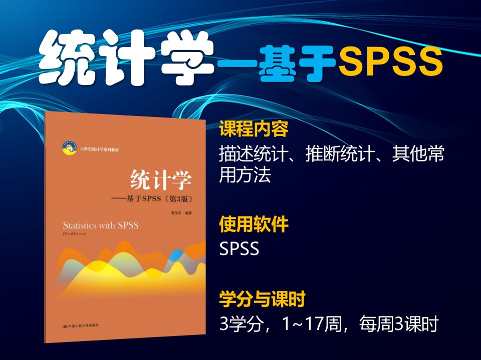 统计学——基于SPSS（第3版）（06）第6章