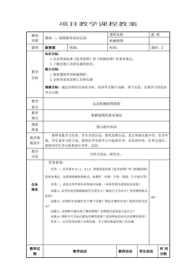 机械制图新教案