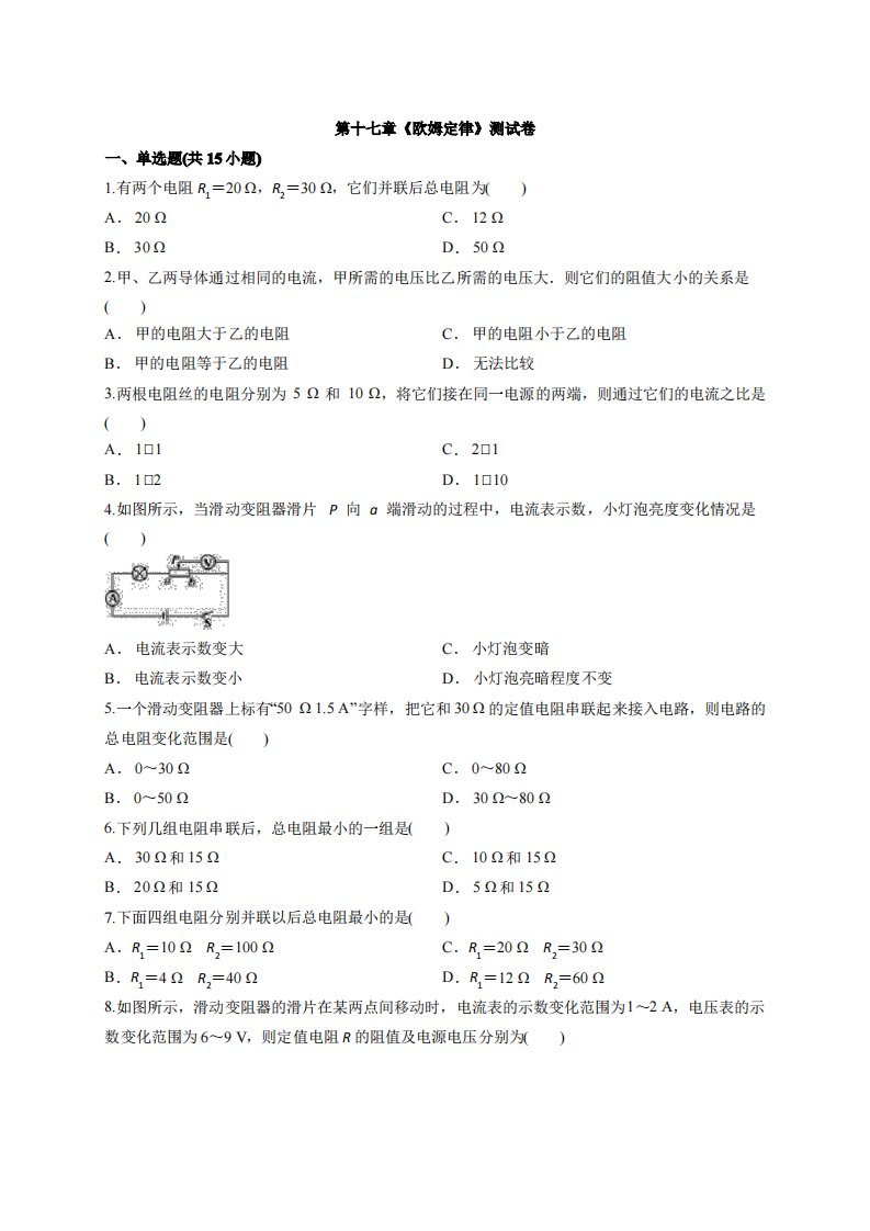 初中物理人教版九年级全册第十七章《欧姆定律》测试卷