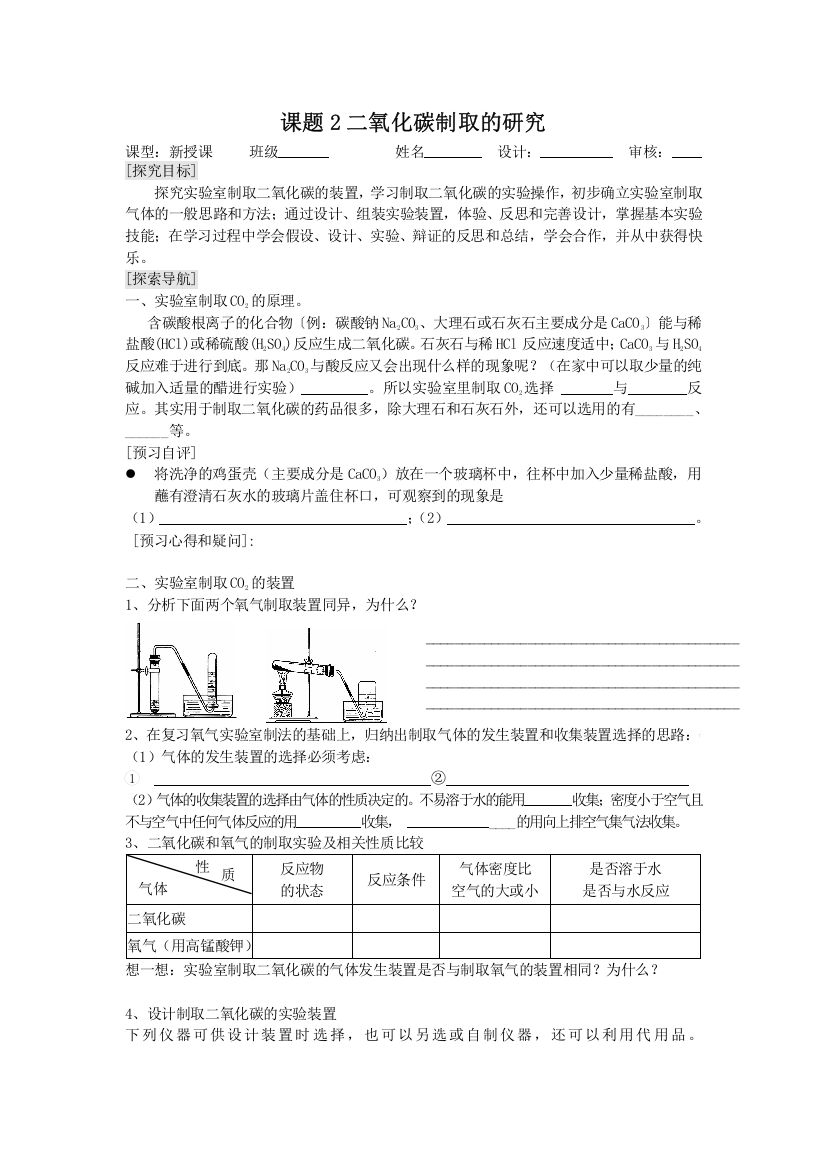 【学案】课题2二氧化碳制取的研究