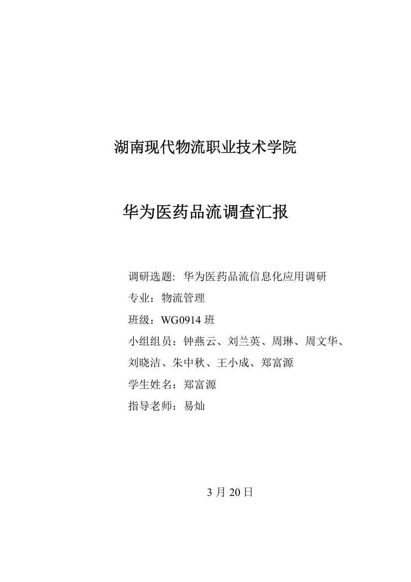 华为医药物流信息化调研研究报告