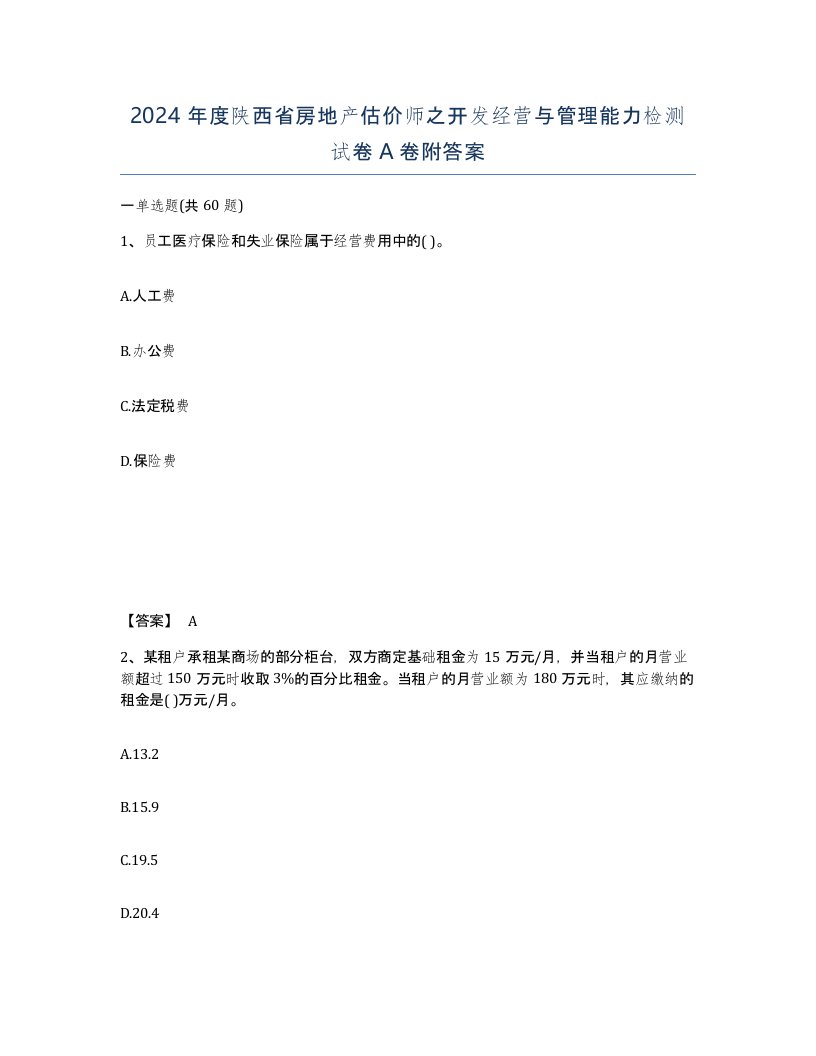 2024年度陕西省房地产估价师之开发经营与管理能力检测试卷A卷附答案