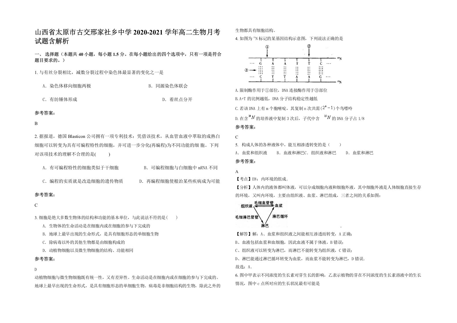 山西省太原市古交邢家社乡中学2020-2021学年高二生物月考试题含解析